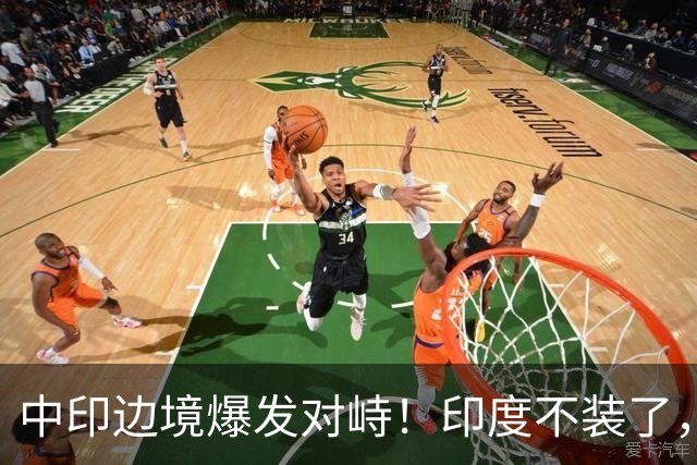中印边境爆发对峙！印度不装了，我国的回应，莫迪要听的懂
