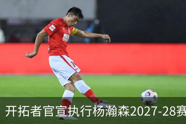 开拓者官宣执行杨瀚森2027-28赛季球队选项，小杨第三年合同获保障！工作室：开拓继续，征程继续