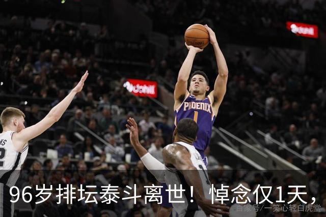 96岁排坛泰斗离世！悼念仅1天，五年前旧案再度引爆舆论